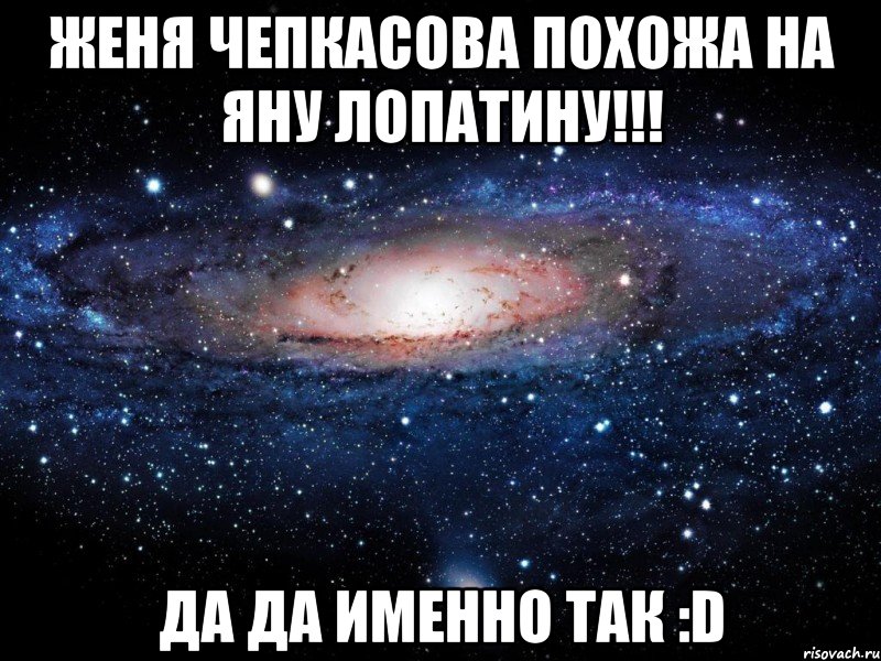 Женя Чепкасова похожа На Яну Лопатину!!! Да да именно так :D, Мем Вселенная