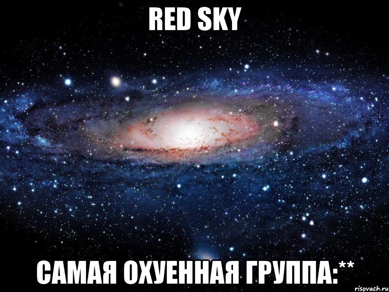 Red Sky Самая охуенная группа:**, Мем Вселенная