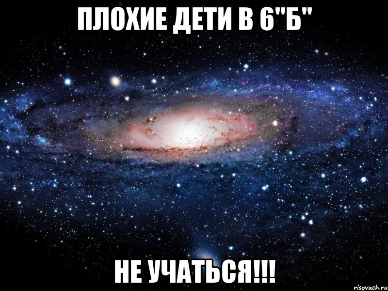 Плохие дети в 6"Б" не учаться!!!, Мем Вселенная