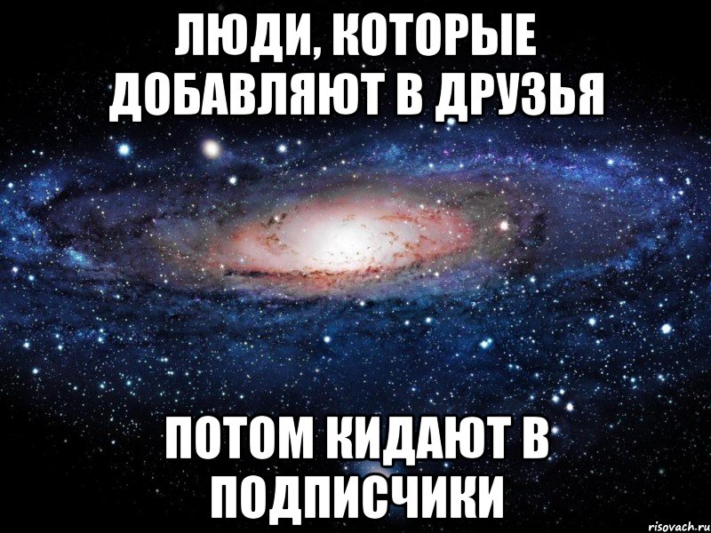 Люди, которые добавляют в друзья Потом кидают в подписчики, Мем Вселенная