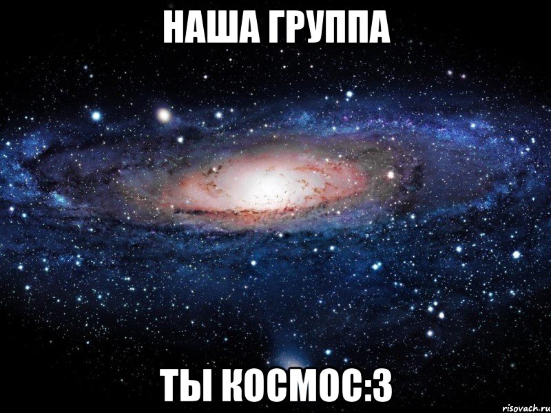 Наша группа ты Космос:3, Мем Вселенная