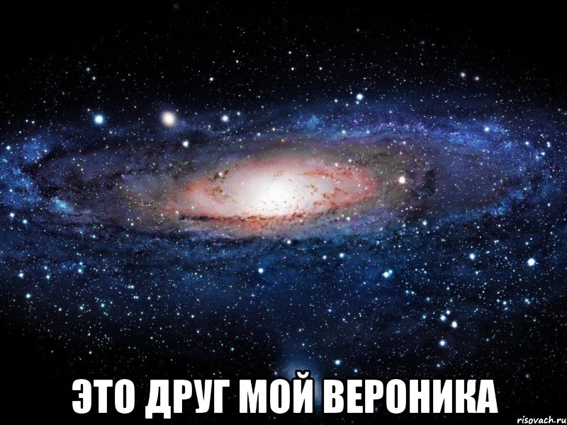  это друг мой вероника, Мем Вселенная