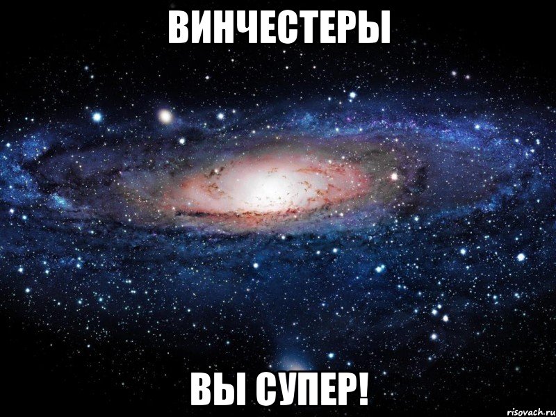 Винчестеры вы супер!, Мем Вселенная