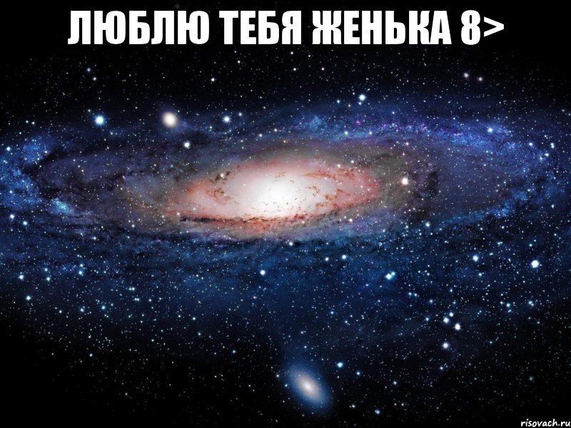 Люблю тебя Женька 8> , Мем Вселенная