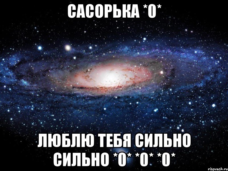 Сасорька *0* Люблю тебя сильно сильно *0* *0* *0*, Мем Вселенная