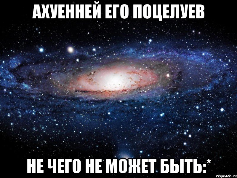 Ахуенней его поцелуев Не чего не может быть:*, Мем Вселенная