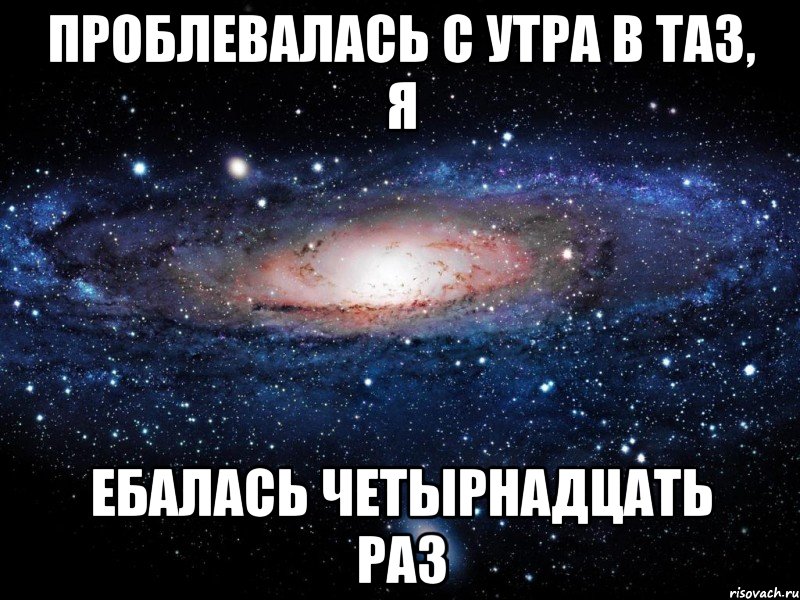 Проблевалась с утра в таз, я ебалась четырнадцать раз, Мем Вселенная