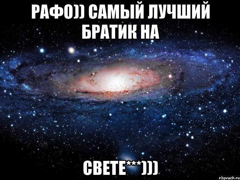 Рафо)) Самый лучший братик на Свете***))), Мем Вселенная