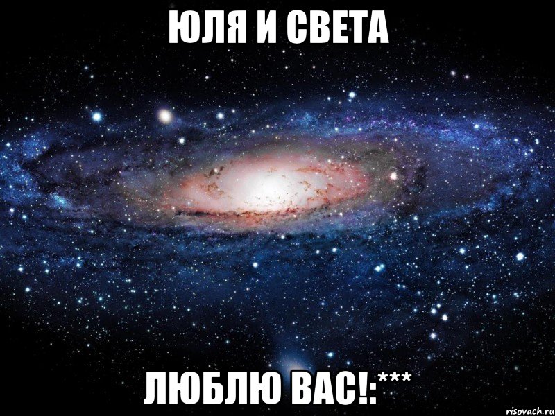 Юля и Света люблю вас!:***, Мем Вселенная