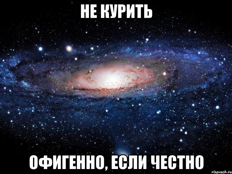 Не курить офигенно, если честно, Мем Вселенная