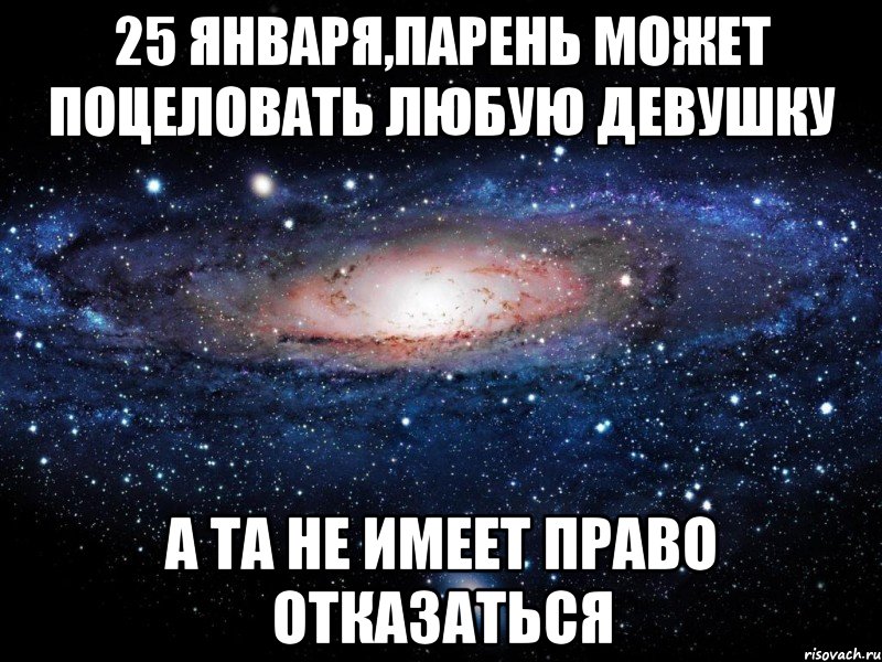 25 января,парень может поцеловать любую девушку А та не имеет право отказаться, Мем Вселенная