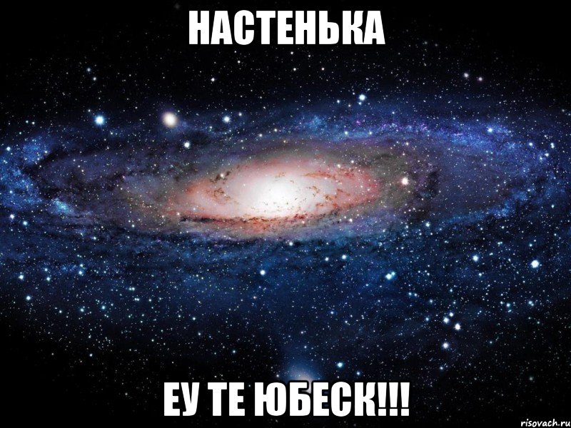 Настенька Еу те юбеск!!!, Мем Вселенная