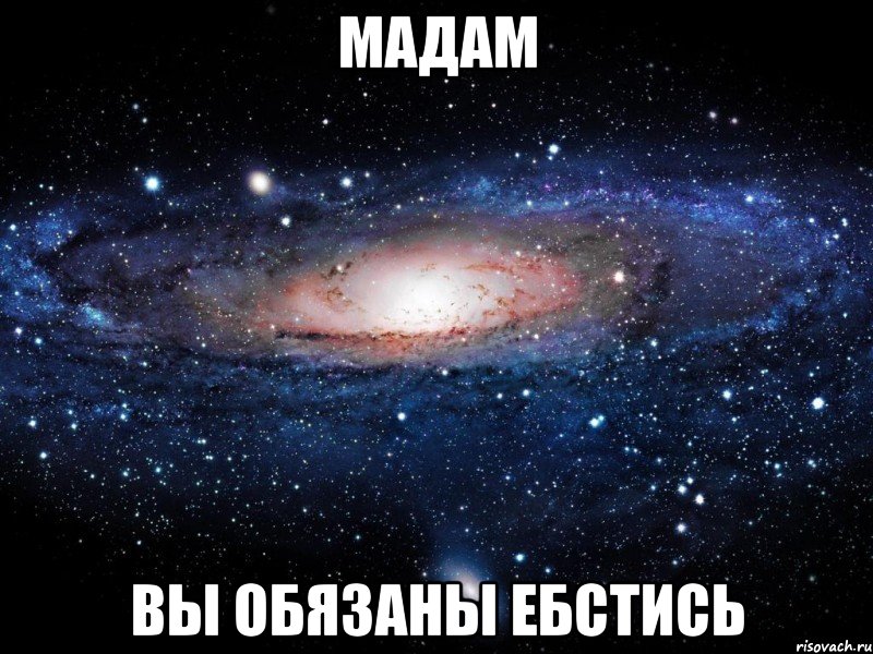 мадам вы обязаны ебстись, Мем Вселенная