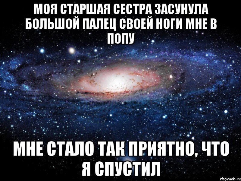 Моя старшая сестра засунула большой палец своей ноги мне в попу мне стало так приятно, что я спустил, Мем Вселенная