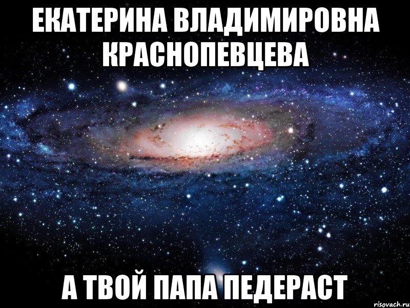 Екатерина Владимировна Краснопевцева А твой папа педераст, Мем Вселенная