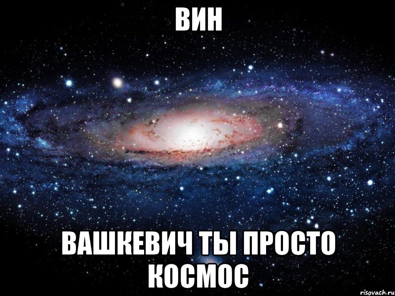 ВИН ВАШКЕВИЧ ТЫ ПРОСТО КОСМОС, Мем Вселенная