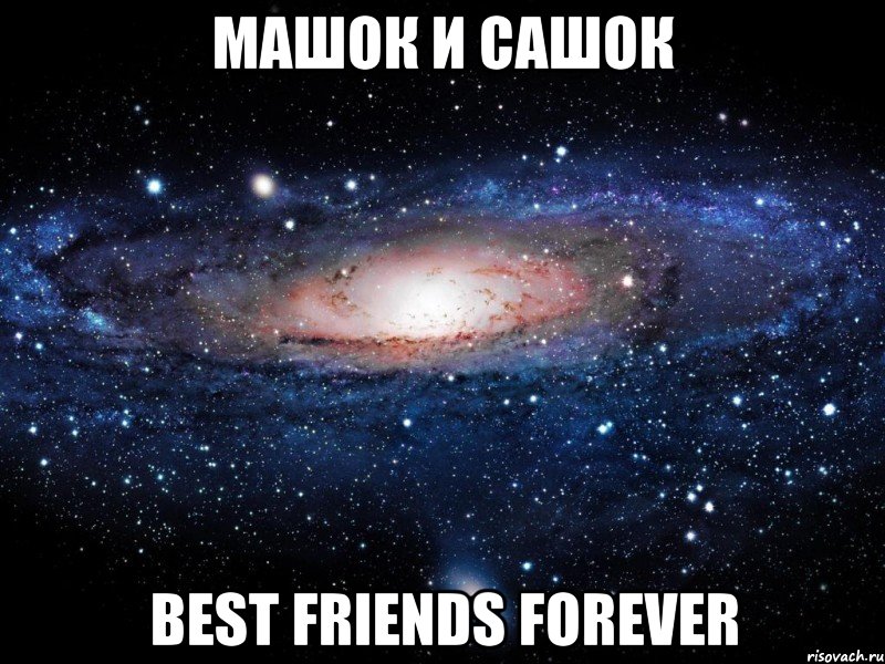 Машок и Сашок BEST FRIENDS FOREVER, Мем Вселенная