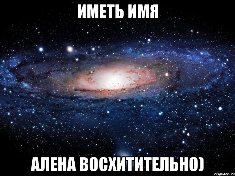 Иметь имя Алена восхитительно), Мем Вселенная