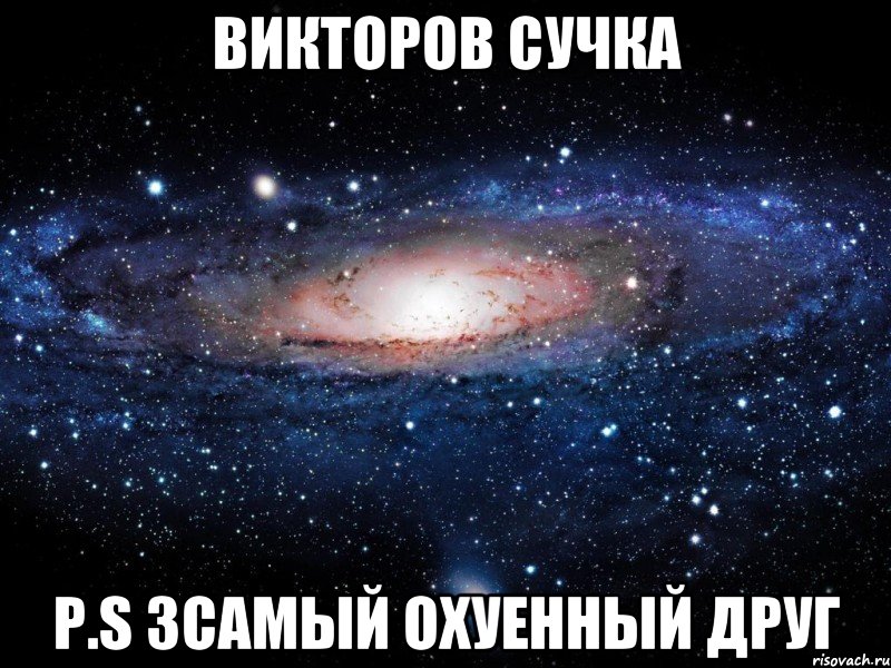 Викторов сучка P.S зсамый охуенный друг, Мем Вселенная