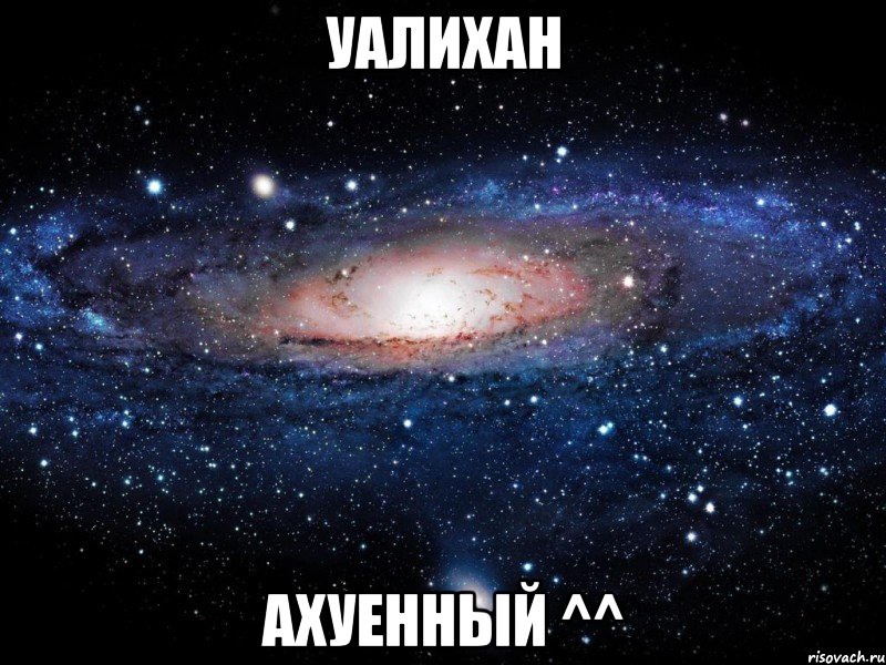 Уалихан Ахуенный ^^, Мем Вселенная