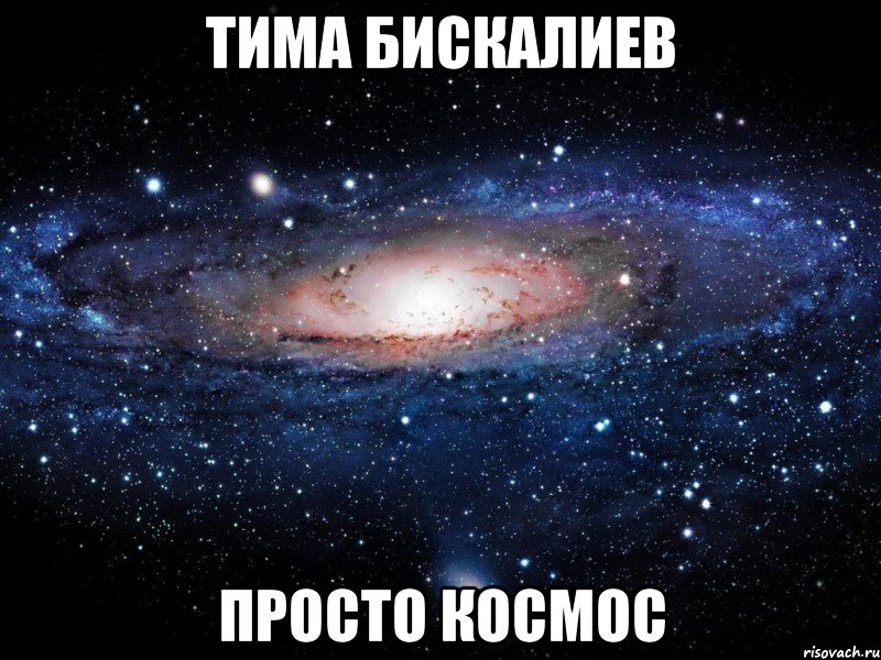 Тима Бискалиев просто космос, Мем Вселенная