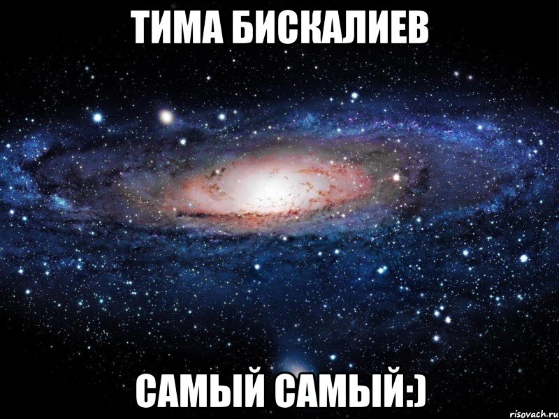 Тима бискалиев самый самый:), Мем Вселенная