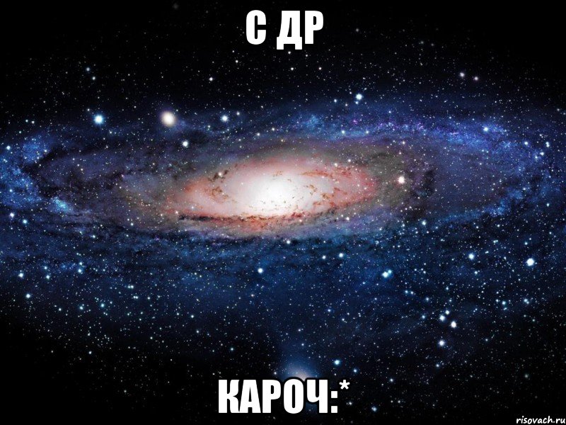 с др кароч:*, Мем Вселенная