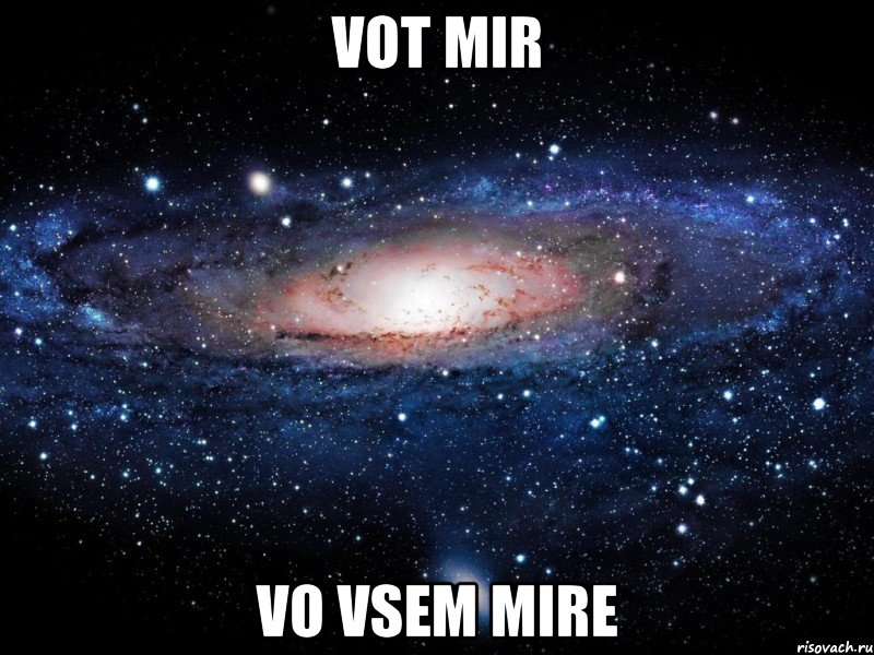 vot mir vo vsem mire, Мем Вселенная