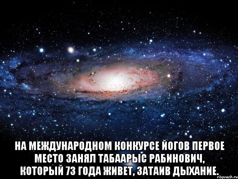  На международном конкурсе йогов первое место занял табаарыс Рабинович, который 73 года живет, затаив дыхание., Мем Вселенная