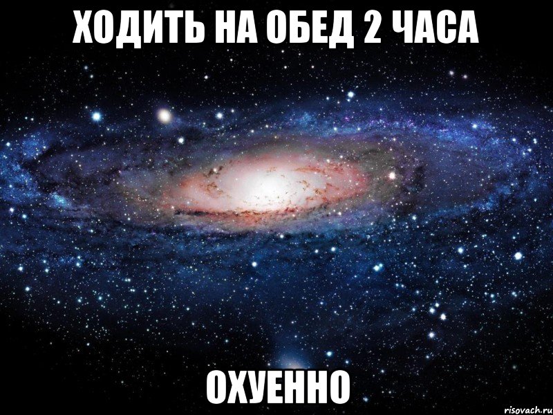 ходить на обед 2 часа охуенно, Мем Вселенная