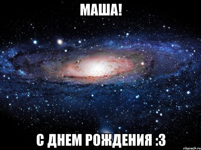 Маша! С Днем Рождения :3, Мем Вселенная