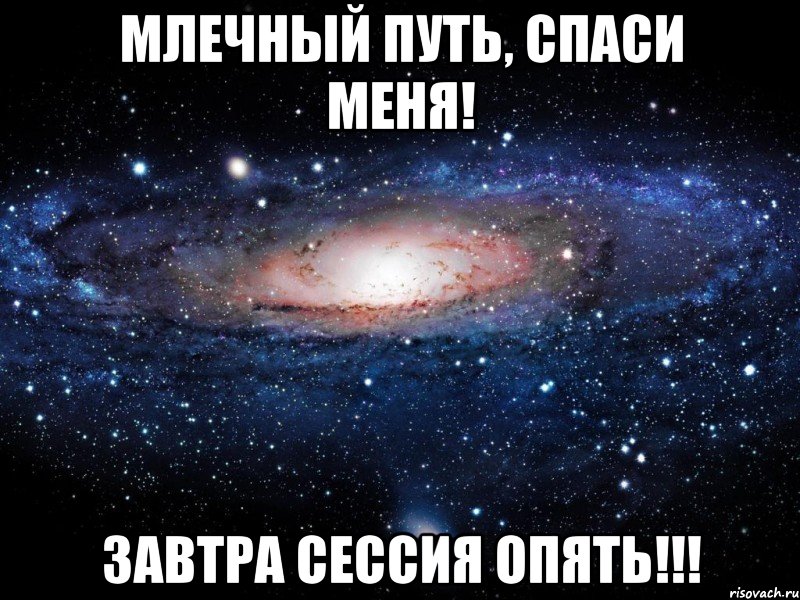 Млечный путь, спаси меня! Завтра сессия опять!!!, Мем Вселенная