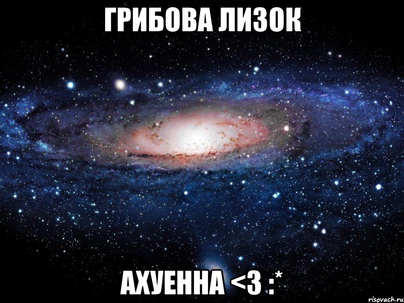 Грибова Лизок ахуенна <3 :*, Мем Вселенная