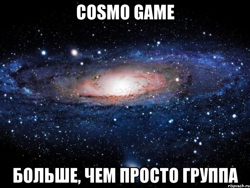 Cosmo Game Больше, чем просто группа, Мем Вселенная