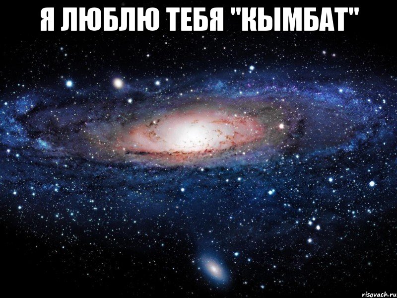 Я люблю тебя "КЫМБАТ" , Мем Вселенная