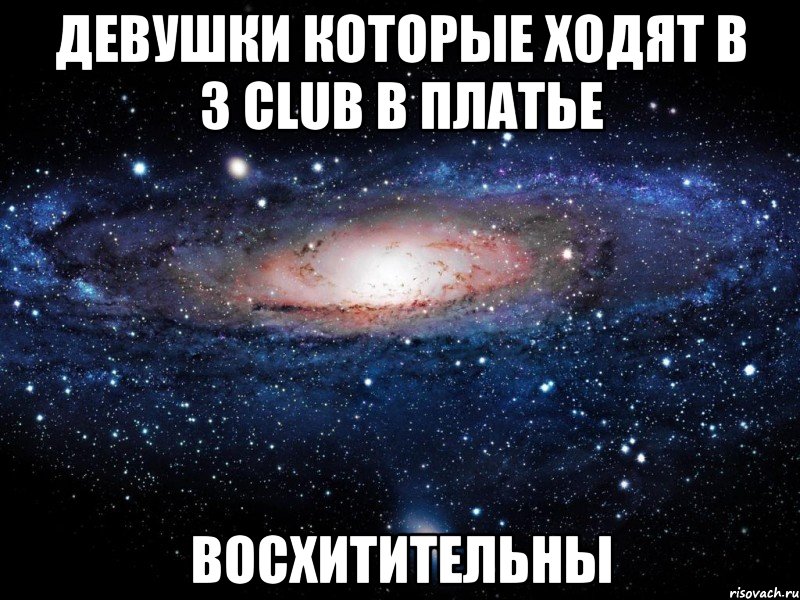 Девушки которые ходят в 3 CLUB в платье восхитительны, Мем Вселенная