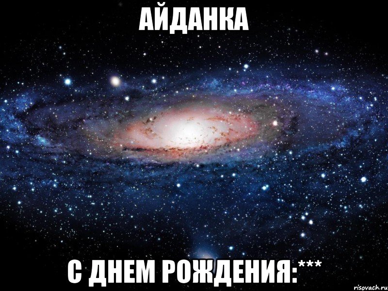 АЙДАНКА С ДНЕМ РОЖДЕНИЯ:***, Мем Вселенная