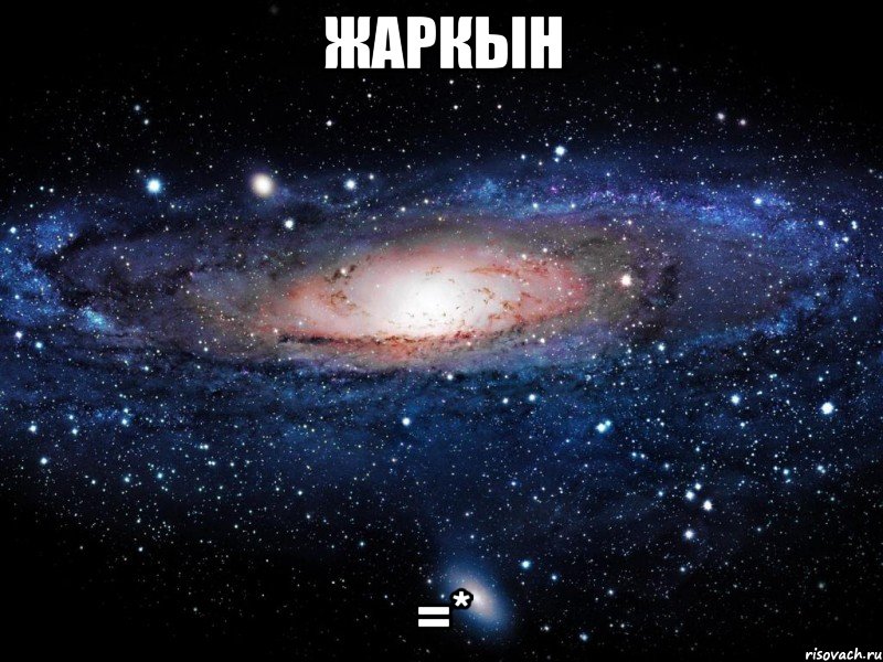 Жаркын =*, Мем Вселенная