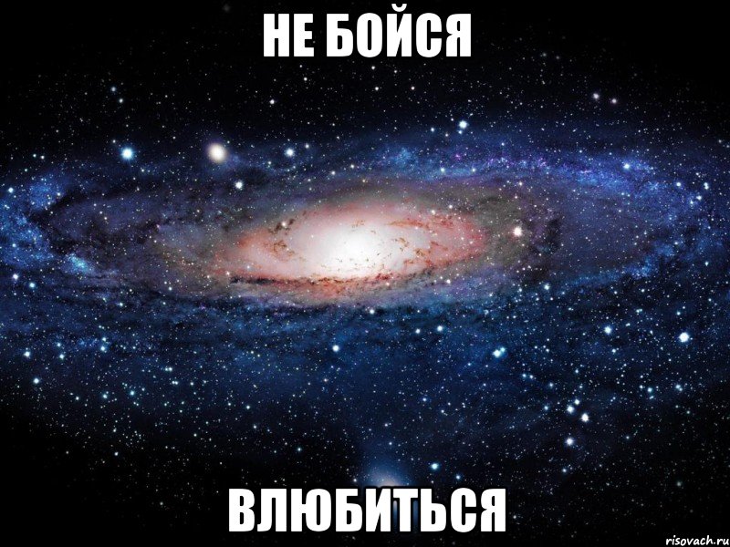 не бойся влюбиться, Мем Вселенная