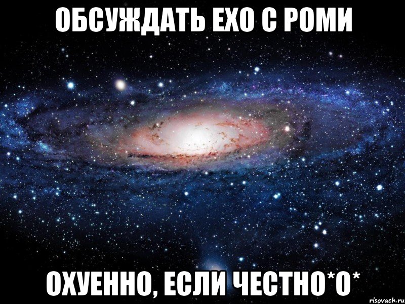 обсуждать EXO с Роми охуенно, если честно*О*, Мем Вселенная