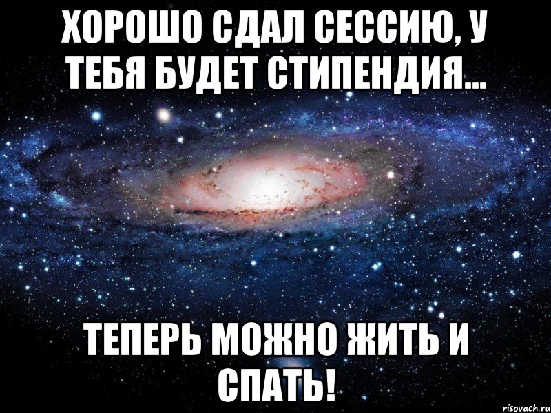 Хорошо сдал сессию, У тебя будет стипендия... Теперь можно жить и СПАТЬ!, Мем Вселенная