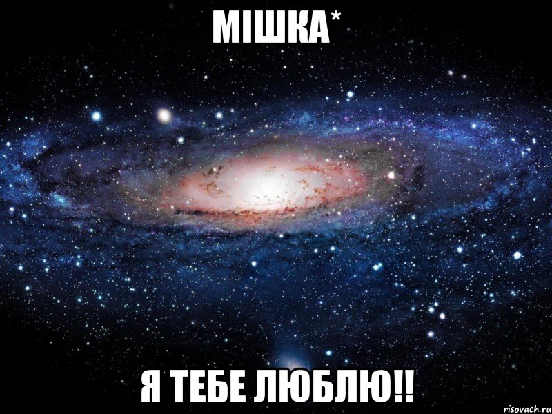 Мішка* Я тебе люблю!!, Мем Вселенная