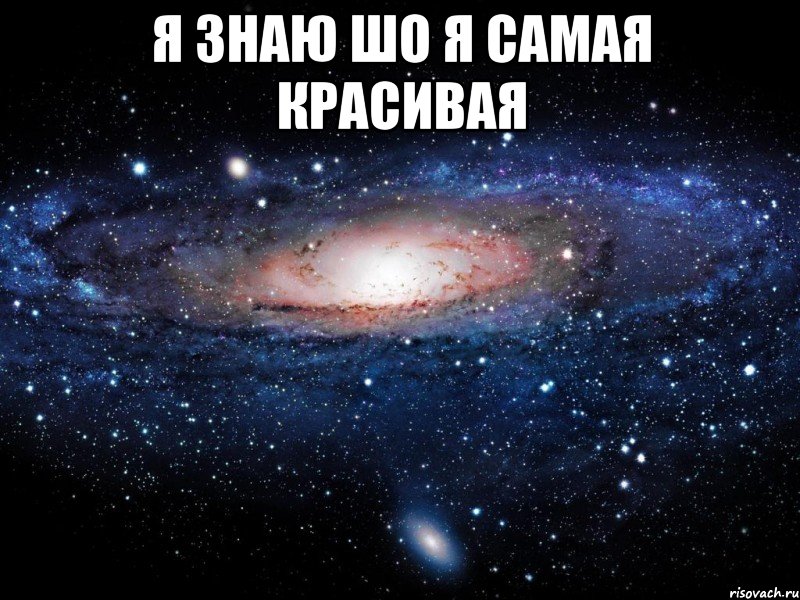 я знаю шо я самая красивая , Мем Вселенная