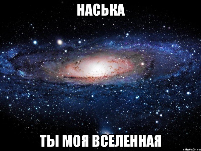 Наська Ты моя вселенная, Мем Вселенная