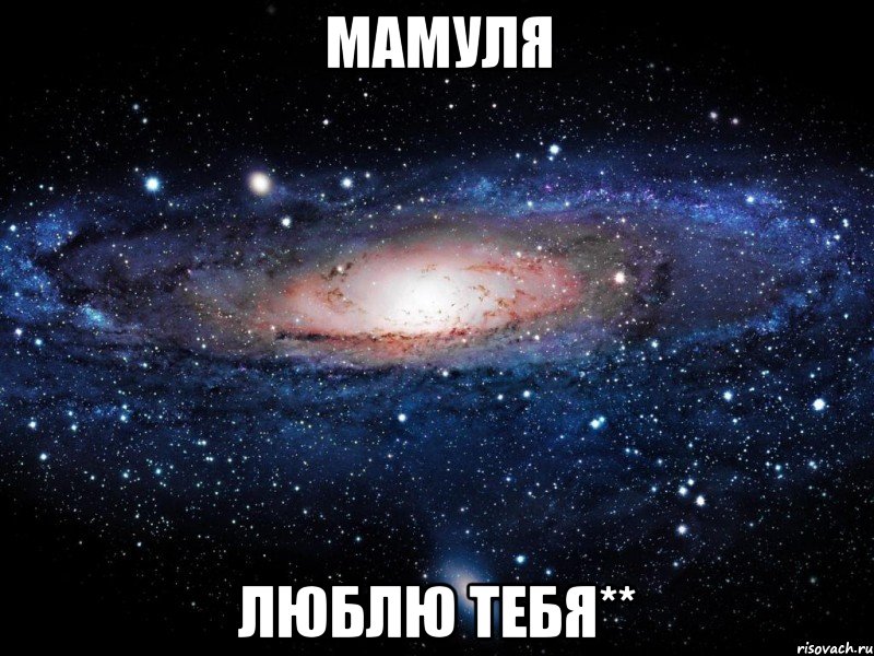 МАМУЛЯ ЛЮБЛЮ ТЕБЯ**, Мем Вселенная