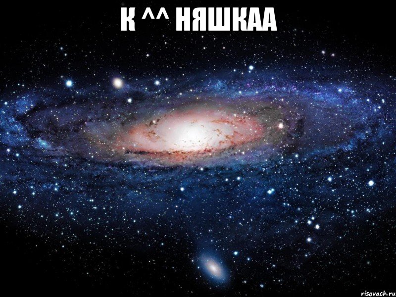 К ^^ Няшкаа , Мем Вселенная