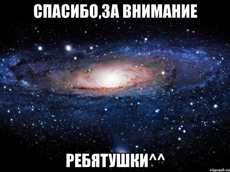 Спасибо,за внимание ребятушки^^, Мем Вселенная