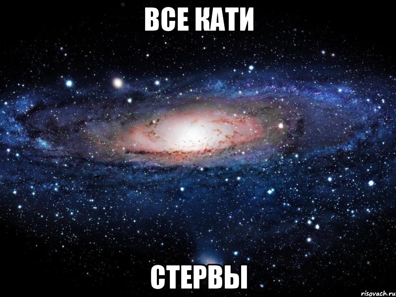 Все Кати Стервы, Мем Вселенная