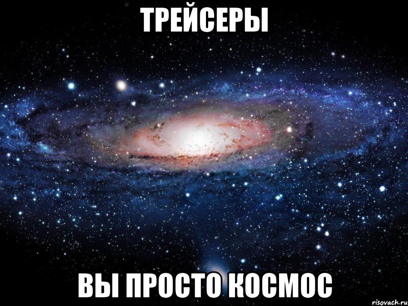 трейсеры вы просто КОСМОС, Мем Вселенная