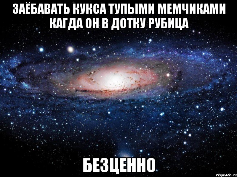 заёбавать кукса тупыми мемчиками кагда он в дотку рубица бе3ценно, Мем Вселенная